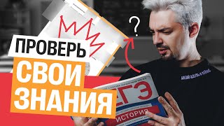 ПРОВЕРЬ СВОИ ЗНАНИЯ - РЕАЛЬНЫЙ ЕГЭ ПО ИСТОРИИ | Топ-репетитор