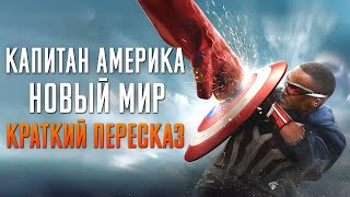 Капитан Америка: Новый мир краткий пересказ