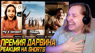 ТикТок и Шортc - ПРЕМИЯ ДАРВИНА - Загадочные случаи, и сказочные д... (РЕАКЦИЯ) | ТипоТоп