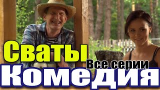 Комедия для всей семьи! Для домашнего просмотра! &quot;Сваты лучшее&quot; Лучшие комедии, новинки кино