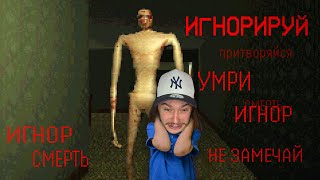 Игнорируй ЕГО или ОН УБЬЕТ ТЕБЯ... (Pretend it&#39;s not There)