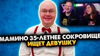 МАМИНО 35-ЛЕТНЕЕ СОКРОВИЩЕ ИЩЕТ ДЕВУШКУ. ВСЕ СЕРИИ. СБОРНИК | РЕАКЦИЯ на АЛЕЖУ ОБУХОВА