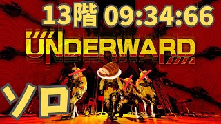 【UNDERWARD】ソロ 13階ノーデスクリア 09:34:66