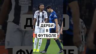 ДЕРБИ: ОТКУДА ОНО ПОЯВИЛОСЬ В ФУТБОЛЕ // ФУТБОЛЬНОЕ ДЕРБИ - КТО ПРИДУМАЛ ЭТО СЛОВО?