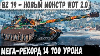 14 700 урона на BZ-79! Новый тяжёлый танк WOT 2.0 показывает силу
