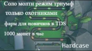 Соло расплавленный режи триумф только охотниками TDS