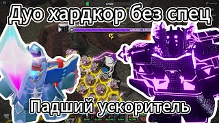 Дуо хардкор триумф без спец башен для миссии падшего ускорителя tds | Тавер дефенс симулятор роблокс