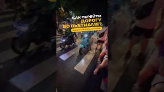 Как перейти дорогу во Вьетнаме? (0 правил и не пропустят никогда). Истории из 79 стран 🙃
