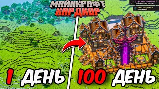 Я ПРОВЕЛ 100 ДНЕЙ В МАЙНКРАФТ ХАРДКОР И ПОСТРОИЛ ОГРОМНЫЙ ОСОБНЯК!