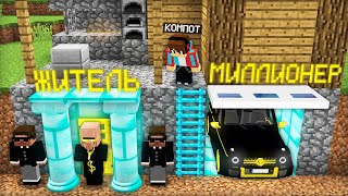 КАК ЖИТЕЛЬ МИЛЛИОНЕР ПОСЕЛИЛСЯ В ПОДВАЛЕ МОЕГО ДОМА В МАЙНКРАФТ | Компот Minecraft