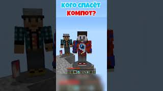 КОГО СПОСЁТ КОМПОТ МАЙНКРАФТЕ✨#компот #shorts