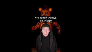Кто такой Фредди из Фнаф | Страшилки Шортс