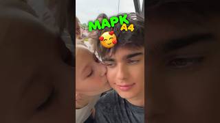 Марк А4 СТЕСНЯШКА 😍