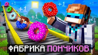 😱 Майнкрафт, но Мы Открыли ФАБРИКУ ПОНЧИКОВ [Друг Против Друга] + Фиксплей