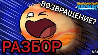 Возвращение Юпитера в солнечную систему часть-1 РАЗБОР🔥