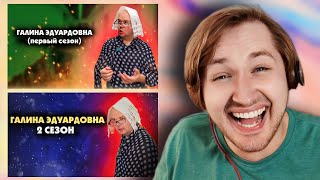 ГАЛИНА ЭДУАРДОВНА. СБОРНИК. АЛЕЖА ОБУХОВ - Вот так человечек...! (РЕАКЦИЯ) | ТипоТоп