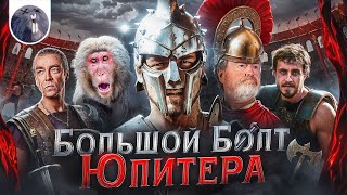 [Обзор фильма] &quot;Гладиатор 2&quot; Большой болт Юпитера