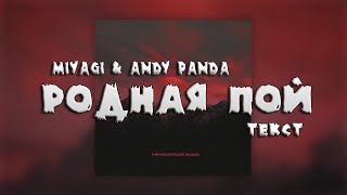 Miyagi &amp; KADI - Родная пой (Текст) New 2020