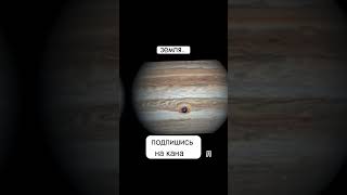 размер шторма на Юпитер? #юпитер #шторм #space #shorts #интересно