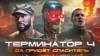 ТЕРМИНАТОР 4 ДА ПРИДЕТ СПАСИТЕЛЬ  ТРЕШ ОБЗОР #трешобзор #обзор