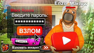 ЗАШЁЛ на АККАУНТ ЮТУБЕРА БЛЕК РАША! ВЗЛОМАЛ АККАУНТ ЮТУБЕРА BLACK RUSSIA