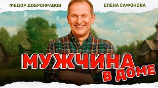 ОТЛИЧНЫЙ ФИЛЬМ ДЛЯ ОТДЫХА С ПРЕКРАСНЫМИ АКТЕРАМИ! Мужчина в доме