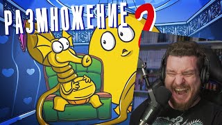 РАЗМНОЖЕНИЕ НЕОБЫЧНЫМИ методами. Часть 2: ( Анимация | Истории ) | РЕАКЦИЯ НА ДОКТОРА ГНУСА