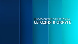 «Сегодня в округе»: краткий обзор новостей за 19 января 2022 года (12+)