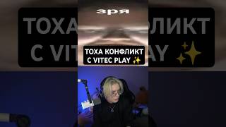 Тоха о конфликте с ViteC Play | #t2x2 twitch: T2x2
