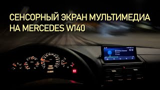 Экран на Mercedes W140 (КАБАН) | Как на современных Авто