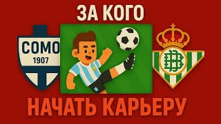 ЗА КАКОЙ КЛУБ ЛУЧШЕ ВСЕГО НАЧАТЬ КАРЬЕРУ В WORLD SOCCER CHAMPS? #3