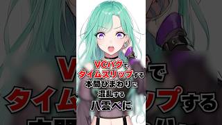 【ちくまろコラボ】VCバグでタイムスリップする本間ひまわりに混乱する八雲べに【UNDERWARD】