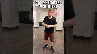 В чём разница #метро МСК и ЕКБ? #екатеринбург #travel