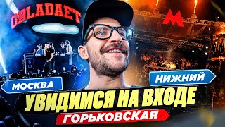 ВЛОГ / УВИДИМСЯ НА ВХОДЕ / НИЖНИЙ НОВГОРОД / КОМАНДА L`ONE / ВСТРЕЧА С UMA2RMAN