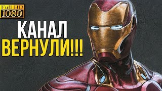 Канал вернули!!! Тони Карк: Возвращение домой.