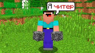 САМЫЙ ТУПОЙ ЧИТЕР В МАЙНКРАФТЕ | ПРОВЕРКА НА ЧИТЫ В МАЙНКРАФТЕ