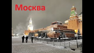 Москва ,Красная площадь январь 2022