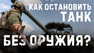 Останавливаю танк при помощи лома. Что из этого вышло? 
