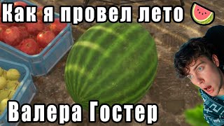 Как я провел лето 🍉 Валера Гостер - Valera Ghosther | Реакция