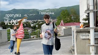 VLOG//🐎Геленджик // 🕷прогулка/// концерт 🎶 /