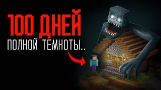 100 дней со ВСЕМИ ХОРРОР МОДАМИ в ПОЛНОЙ ТЕМНОТЕ! (Майнкарфт/Minecraft Фильм)