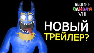 8 ГЛАВА Garten of Banban! Дата выхода, трейлер, секреты детсада Банбана