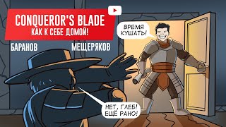 CONQUEROR&#39;S BLADE. Как к себе домой!