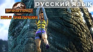 Побег мозазавра | МИР ЮРСКОГО ПЕРИОДА: НОВЫЕ ПРИКЛЮЧЕНИЯ | NETFLIX
