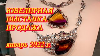Москва. Январь 2022 ВДНХ. Выставка-продажа &quot;Ювелирный вернисаж&quot;