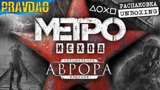 PRAVDAO #30 - МЕТРО: ИСХОД / Специальное издание / АВРОРА