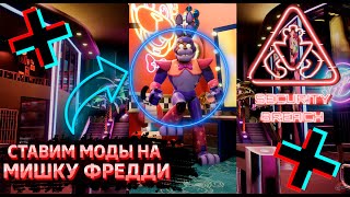 ФНАФ 9 | Что будет если поставить МОДЫ на МИШКУ ФРЕДДИ 2? | FNAF 9 Security Breach #shorts