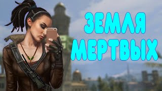 БАЛДЕЖНОЕ ПРОХОЖДЕНИЕ Dying Light
