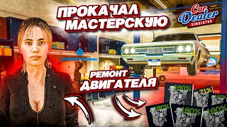 МОЙ ПЕРВЫЙ РЕМОНТ ДВИГАТЕЛЯ! ПРОКАЧАЛ МАСТЕРСКУЮ! НОВЫЙ СОТРУДНИК! (Car Dealer Simulator #17)