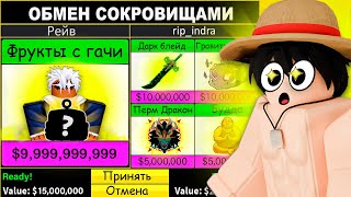 Трейжу Фрукты с ГАЧИ 24 ЧАСА в Блокс Фрутс (Roblox blox fruits)